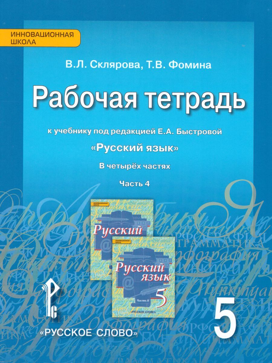 Обложка книги Русский язык 5 класс. Рабочая тетрадь. Часть 4. ФГОС, Автор Склярова В.Л. Фомина Т.В., издательство Русское слово | купить в книжном магазине Рослит