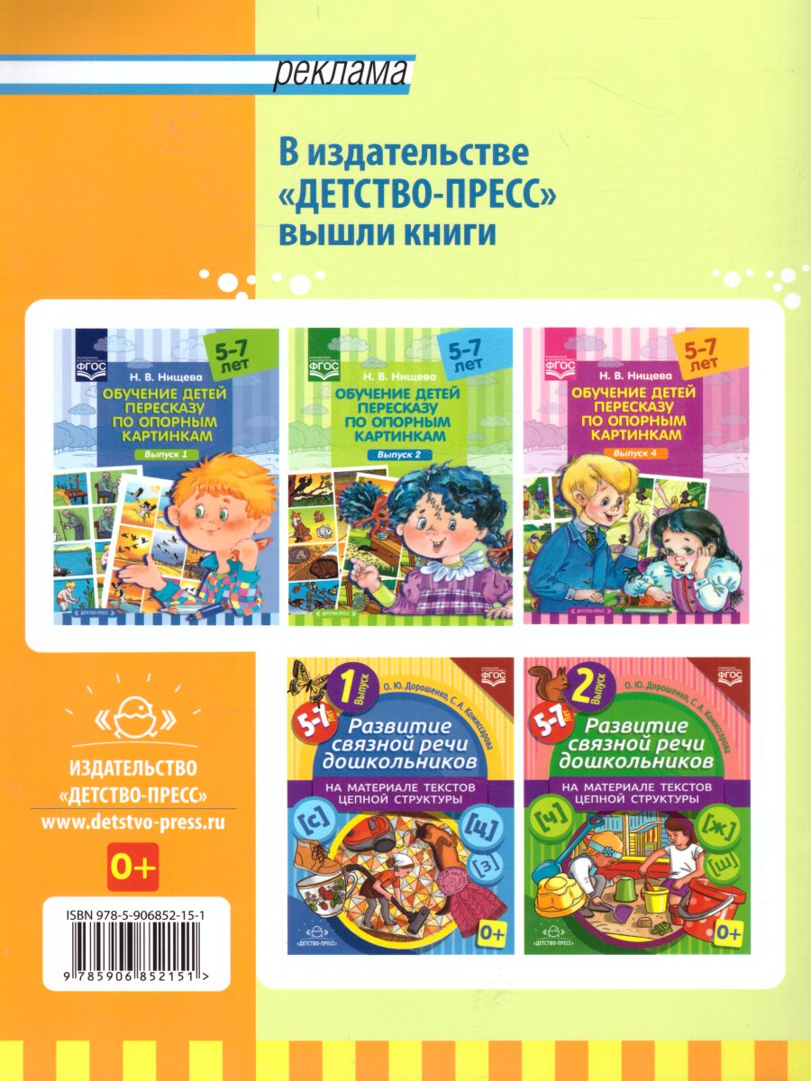 Обложка книги Обучение детей пересказу по опорным картинкам 5-7 лет. Выпуск 3. ФГОС, Автор Нищева Н.В., издательство ДЕТСТВО-ПРЕСС | купить в книжном магазине Рослит
