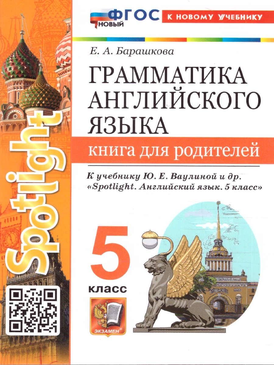Обложка книги Английский язык 5 класс. Грамматика. Книга для родителей к учебнику Ю. Е. Ваулиной, Автор Барашкова Е. А., издательство Экзамен | купить в книжном магазине Рослит