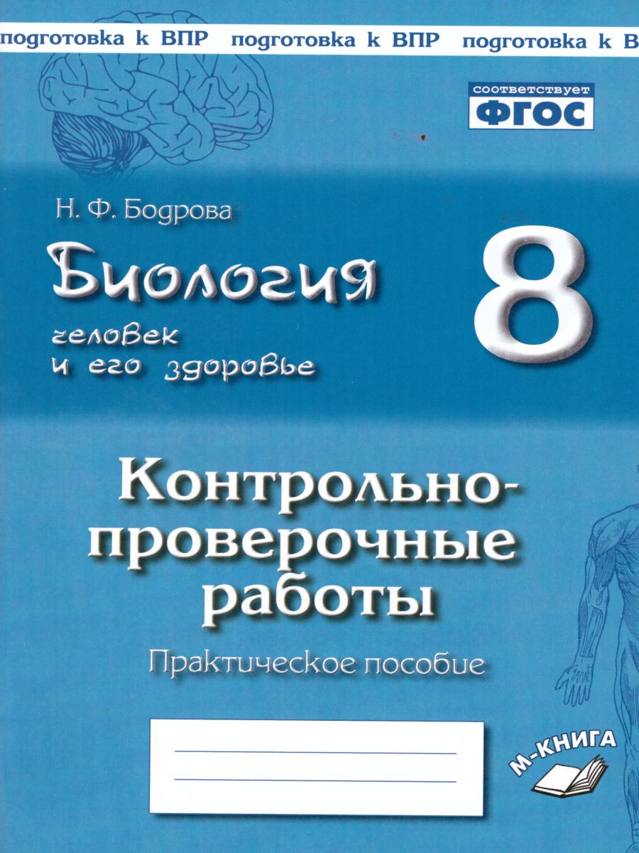 Обложка книги Биология 8 класс. Человек. Контрольные и проверочные работы. По учебнику И.Н. Пономаревой, Автор Бодрова Н.Ф., издательство ТЦУ | купить в книжном магазине Рослит