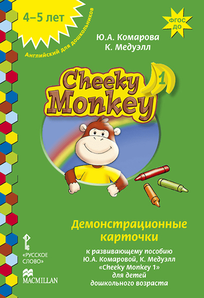 Обложка книги Cheeky Monkey 1: Демонстрационные карточки к развивающему пособию для детей дошкольного возраста. Средняя группа. 4-5 лет, Автор Комарова Ю.А. Медуэлл К., издательство Русское слово | купить в книжном магазине Рослит