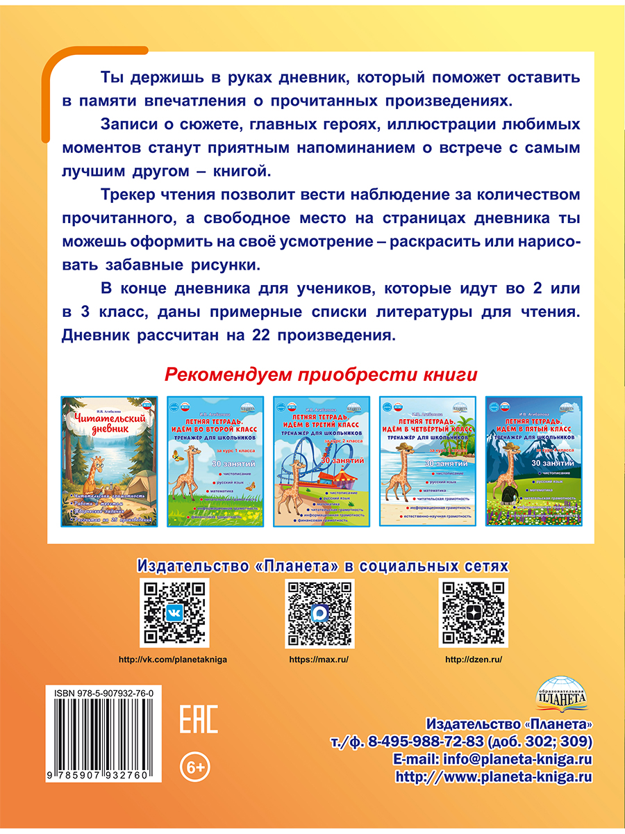 Обложка книги Читательский дневник. 2–3 классы/В (Планета), Автор Агибалова И.В., издательство Планета | купить в книжном магазине Рослит