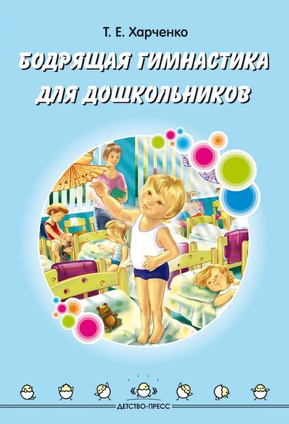 Обложка книги Бодрящая гимнастика для дошкольников. 2-7 лет. ФГОС, Автор Харченко Т.Е., издательство ДЕТСТВО-ПРЕСС | купить в книжном магазине Рослит