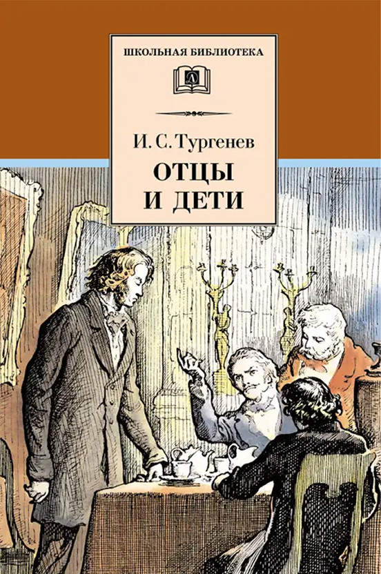 Обложка книги Отцы и дети, Автор Тургенев И.С., издательство Детская литература | купить в книжном магазине Рослит