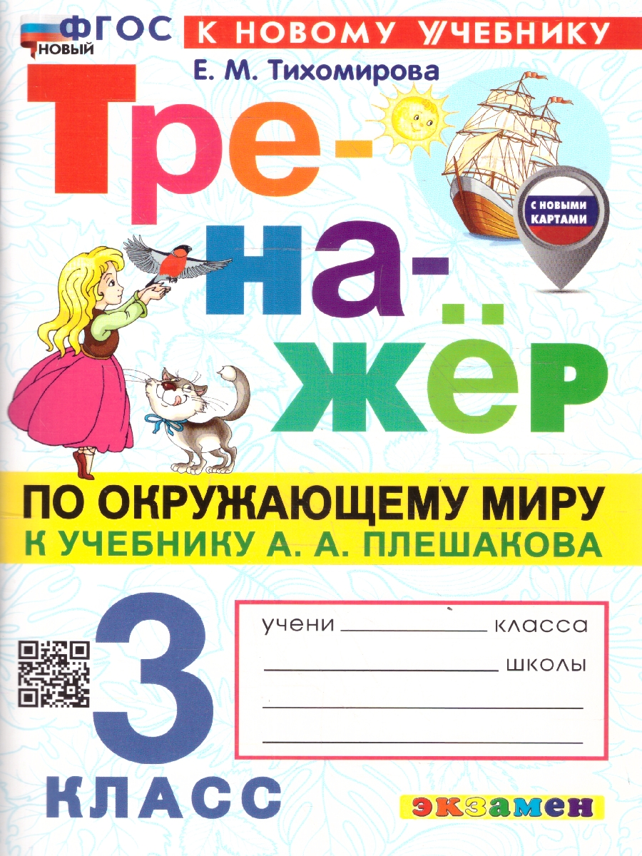 Обложка книги Окружающий мир 3 класс. Тренажер. С новыми картами. ФГОС Новый, Автор Тихомирова Е. М., издательство Экзамен | купить в книжном магазине Рослит