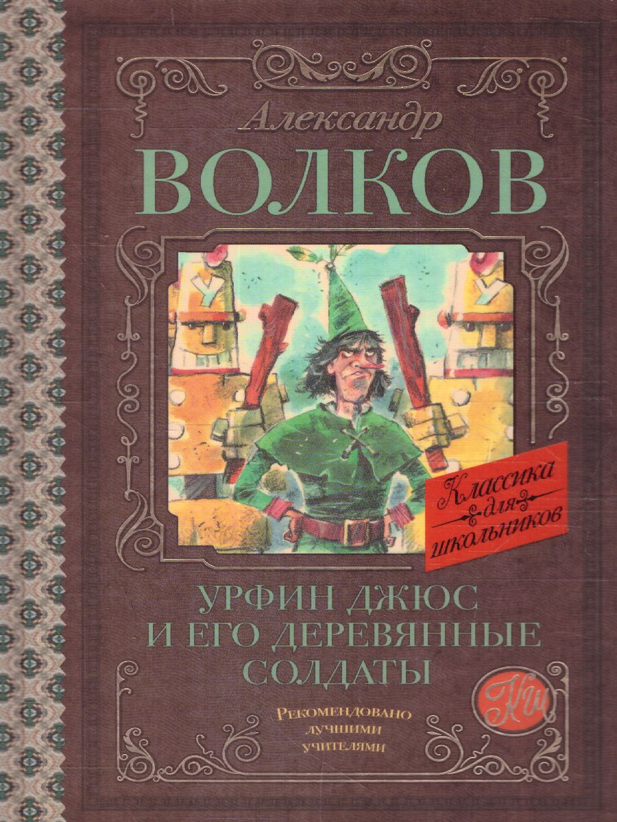 Обложка книги Волков А.М. Урфин Джюс и его деревянные солдаты /Классика для школьников, Автор Волков А.М., издательство АСТ | купить в книжном магазине Рослит