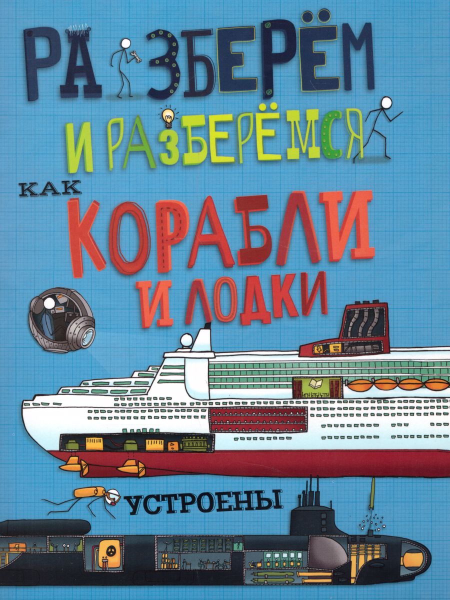 Обложка Как корабли и лодки устроены/ Разберём и разберёмся, издательство АСТ-Пресс | купить в книжном магазине Рослит