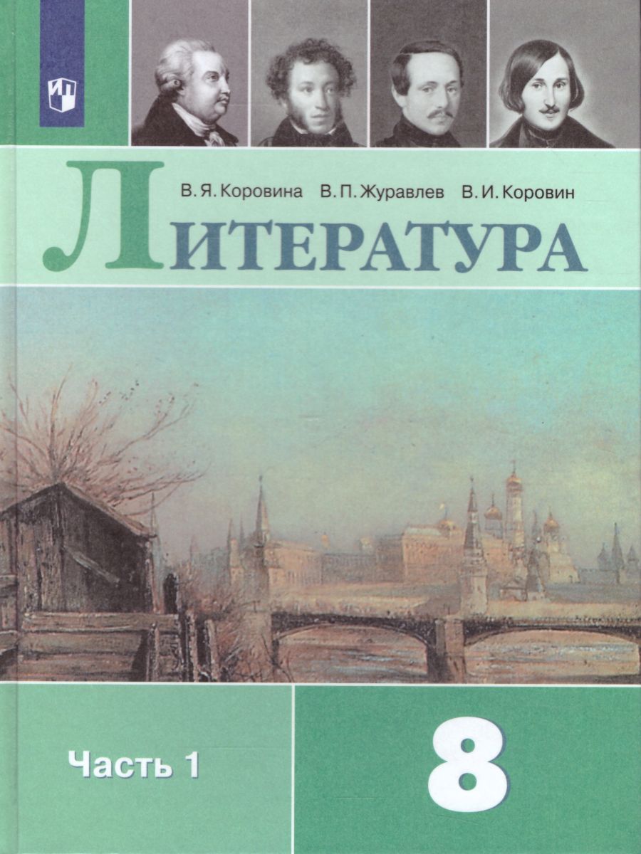 Обложка книги Литература 8 класс. Учебник в 2-х частях. Часть 1, Автор Коровина В.Я. Журавлев В.П. Коровин В.И., издательство Просвещение | купить в книжном магазине Рослит