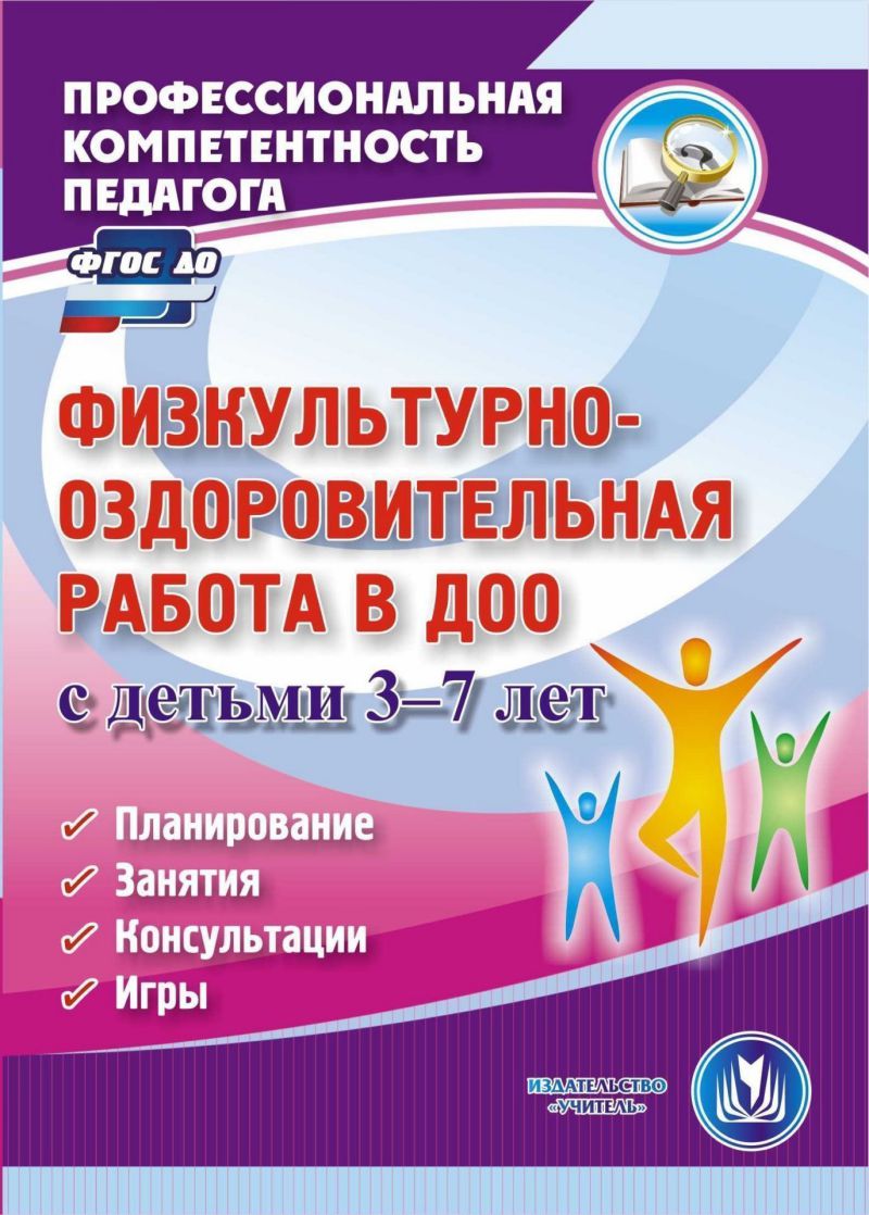 Обложка книги Физкультурно-оздоровительная работа в ДОО с детьми 3-7 лет (CD), Автор Гулидова Т.В. Осипова, издательство Учитель | купить в книжном магазине Рослит