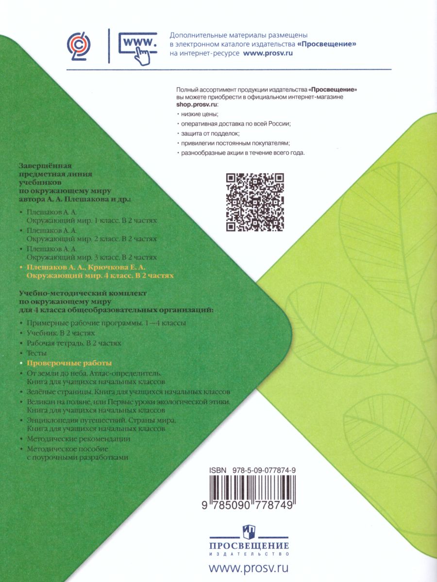 Обложка книги Окружающий мир 4 класс. Проверочные работы. ФГОС. УМК "Школа России", Автор Плешаков А.А. Крючкова Е.А. Плешаков С.А., издательство Просвещение | купить в книжном магазине Рослит