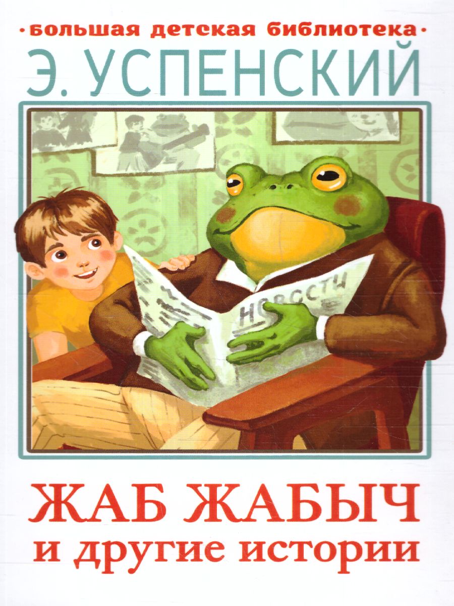 Обложка книги Жаб Жабыч Сковородкин и другие истории. Большая детская библиотека, Автор Успенский Э.Н., издательство АСТ | купить в книжном магазине Рослит