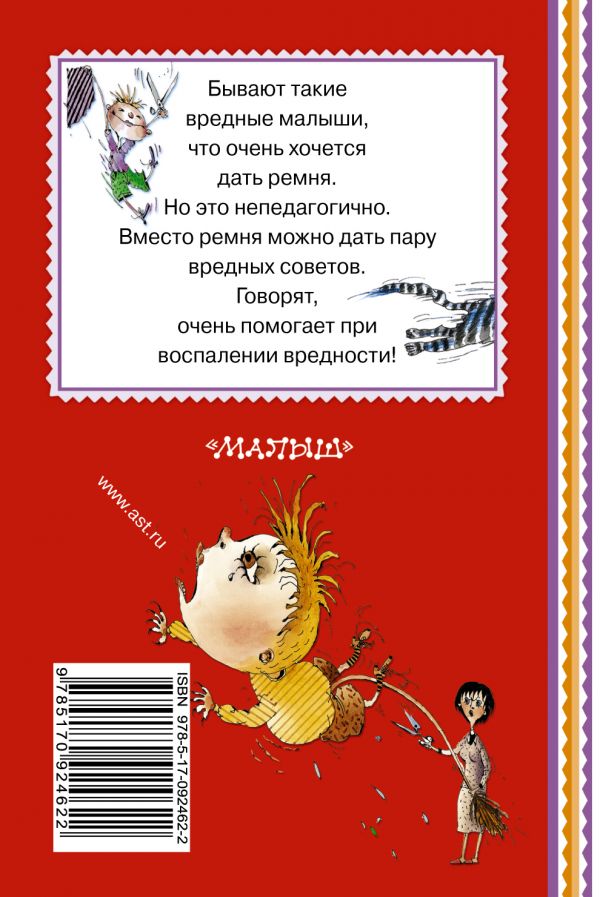 Обложка Вредные советы.  Книжная полка "Малыша", издательство АСТ | купить в книжном магазине Рослит