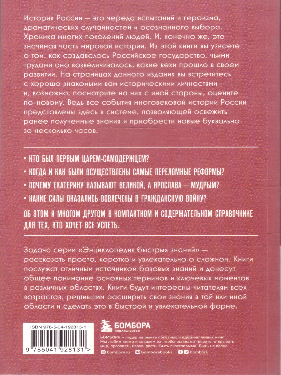 Обложка История России. Энциклопедия быстрых знаний. Для тех, кто хочет все успеть, издательство ЭКСМО | купить в книжном магазине Рослит