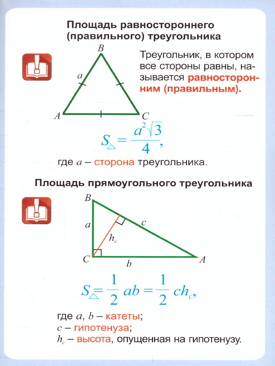 Обложка книги Геометрия 7-11 класс. Треугольник. Площадь треугольника. Таблица-плакат, Автор НП-114, издательство Учитель | купить в книжном магазине Рослит
