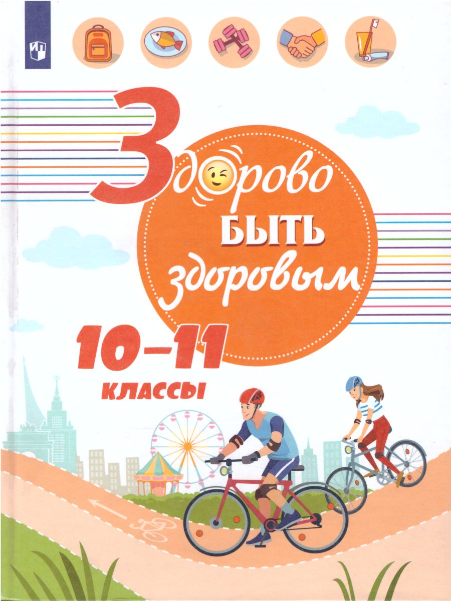 картинка Здорово быть здоровым 10-11 классы от магазина Рослит