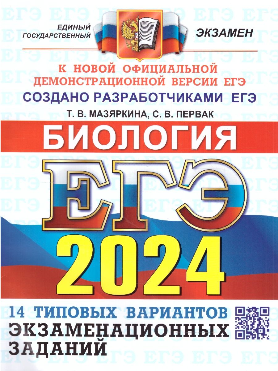 картинка ЕГЭ 2024 Биология 14 вариантов. ОФЦ. Типовые варианты экзаменационныйх заданий от магазина Рослит