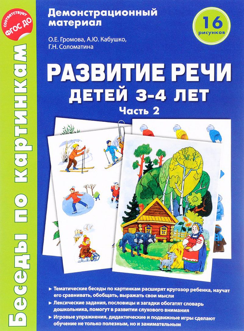 Обложка книги Беседы по картинкам. Развитие речи детей 3-4 лет. Часть 2. 16 рисунков А4, Автор Громова О.Е. Кабушко А.Ю. Соломатина Г.Н., издательство Сфера | купить в книжном магазине Рослит
