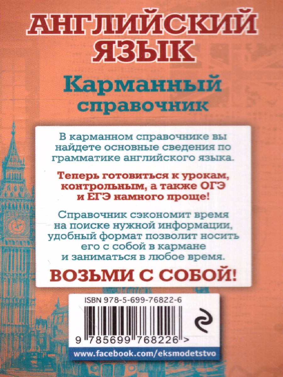 Обложка книги Английский язык карманный справочник (на спирали), Автор Ситкевич Е.А., издательство ЭКСМО | купить в книжном магазине Рослит