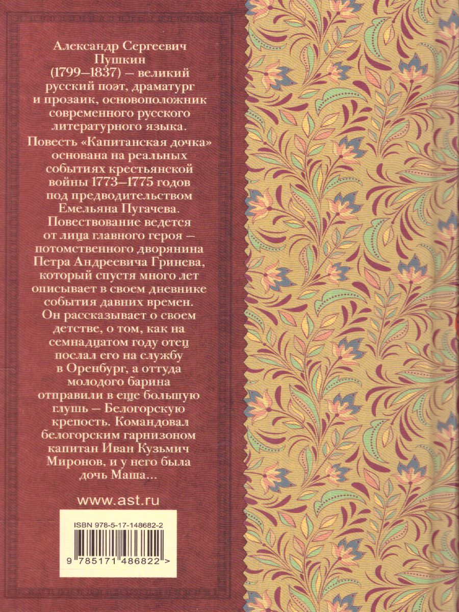 Обложка книги Капитанская дочка. Классика для школьников, Автор Пушкин А.С., издательство АСТ | купить в книжном магазине Рослит