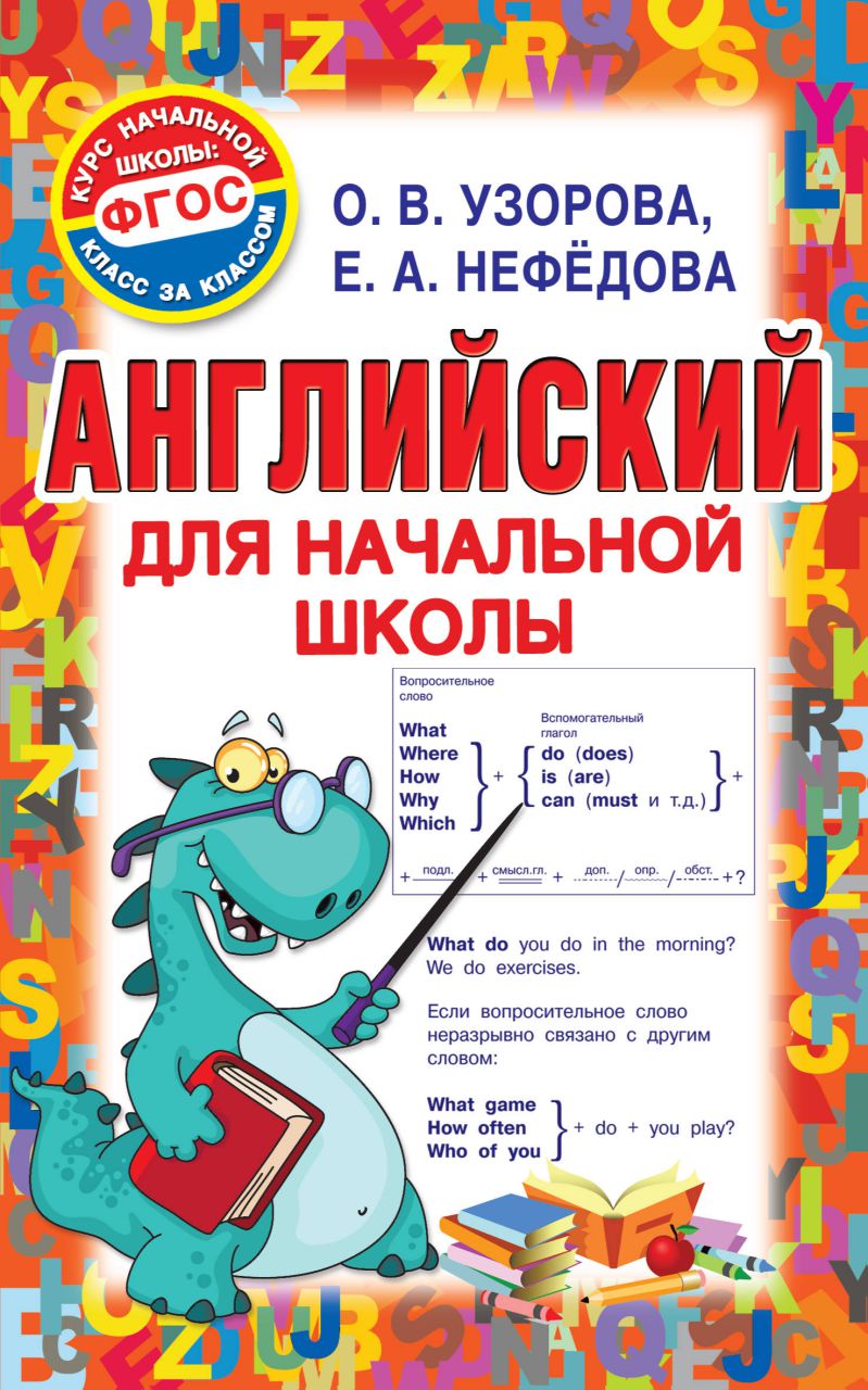 Обложка книги Английский для начальной школы. Учебник, Автор Узорова О.В. Нефёдова Е.А., издательство АСТ | купить в книжном магазине Рослит