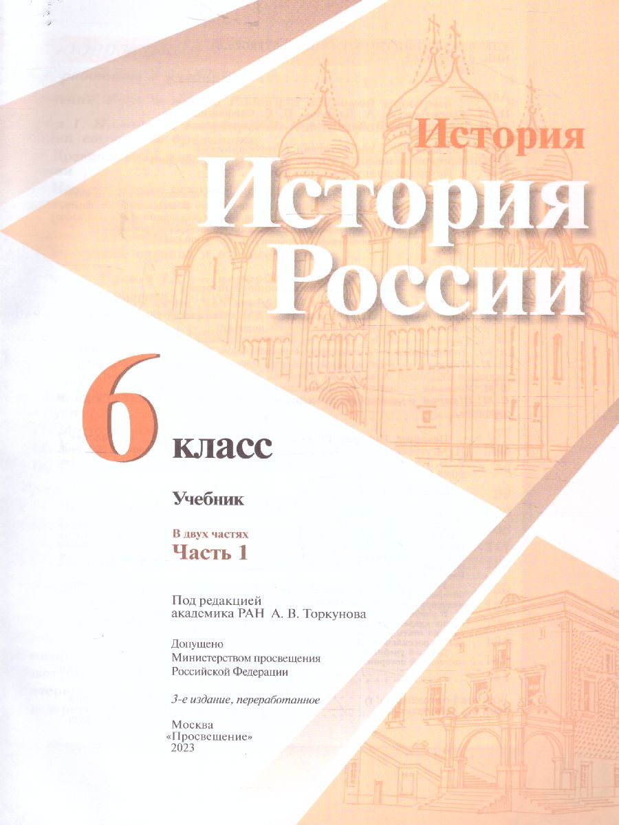 Обложка книги История. История России 6 класс. Учебник в 2-х частях. Часть 1 (ФП2022), Автор Арсентьев Н.М. Данилов А.А. Стефанович П.С., издательство Просвещение | купить в книжном магазине Рослит