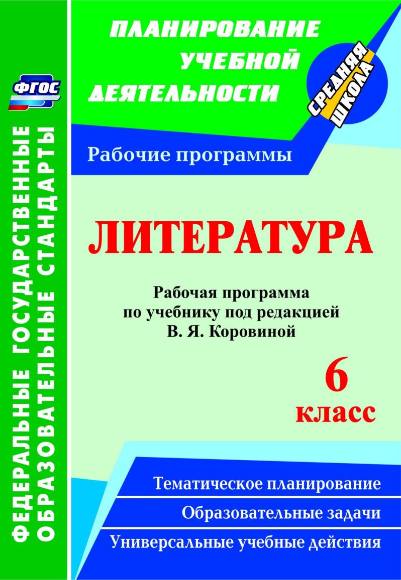 Обложка книги Литература 6 класс. Рабочая программа по учебнику Коровиной. ФГОС, Автор Чермашенцева О.В., издательство Учитель | купить в книжном магазине Рослит