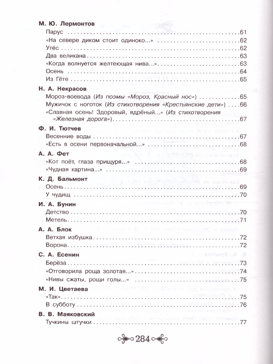 Обложка книги Большая хрестоматия для внеклассного чтения 1-4 классы, Автор Заходер Б.В. Маяковский В.В. Пушкин А.С., издательство РОСМЭН | купить в книжном магазине Рослит