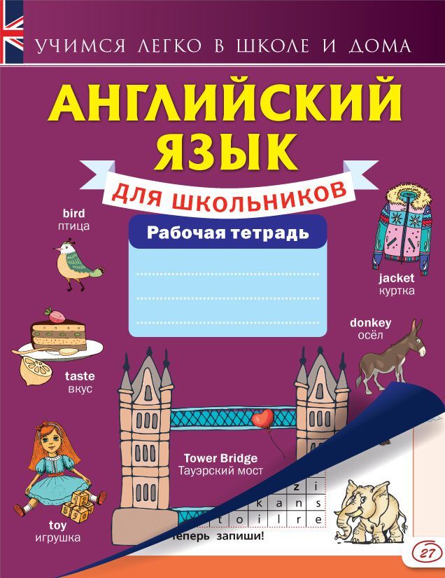 Обложка книги Английский язык школьников. Рабочая тетрадь, Автор Анашина Н.В., издательство АСТ | купить в книжном магазине Рослит