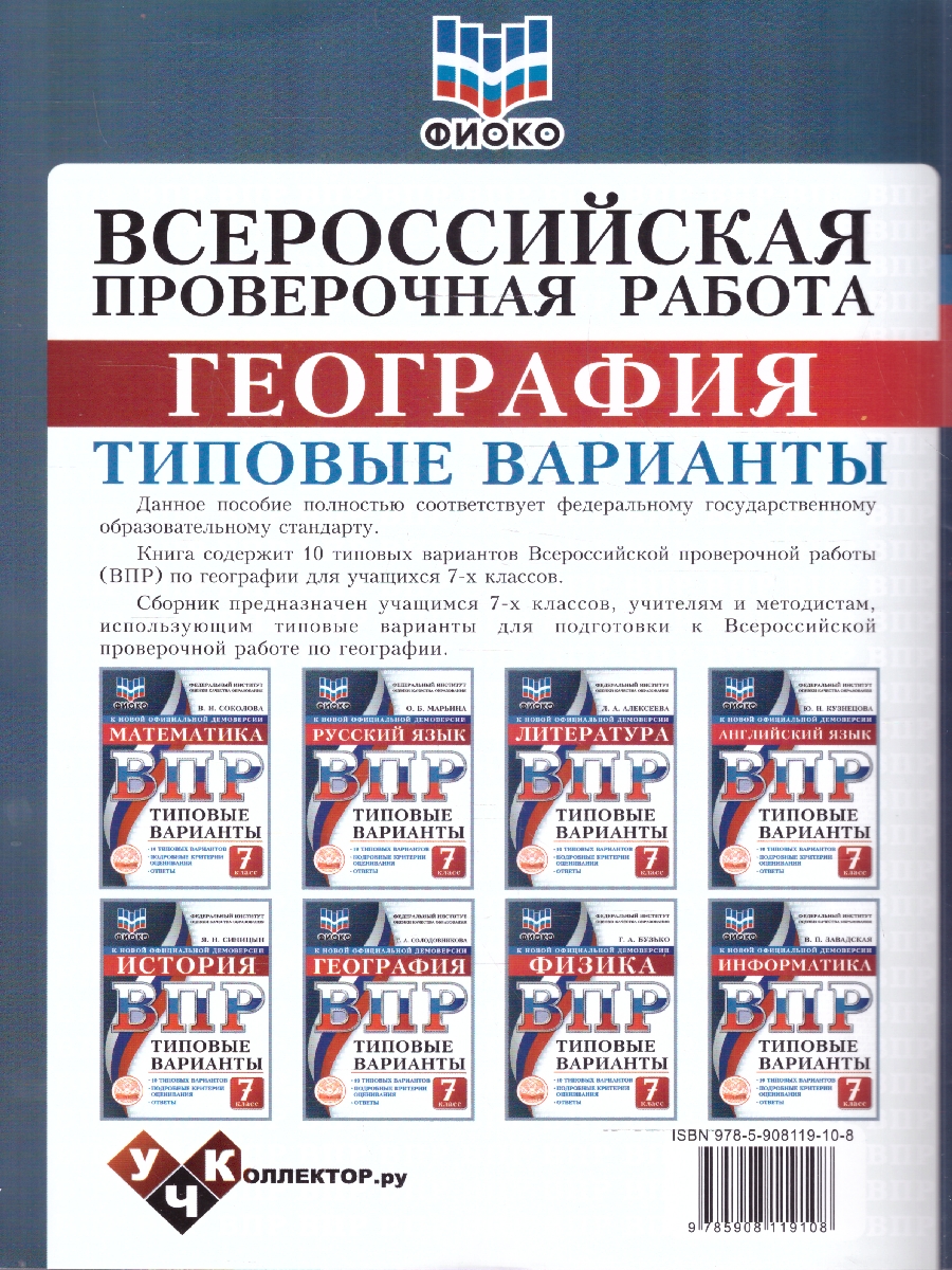 Обложка книги ВПР География 7 класс. 10 типовых вариантов. ФИОКО, Автор Солодовникова Т.А., издательство Учколлектор.ру                                     | купить в книжном магазине Рослит