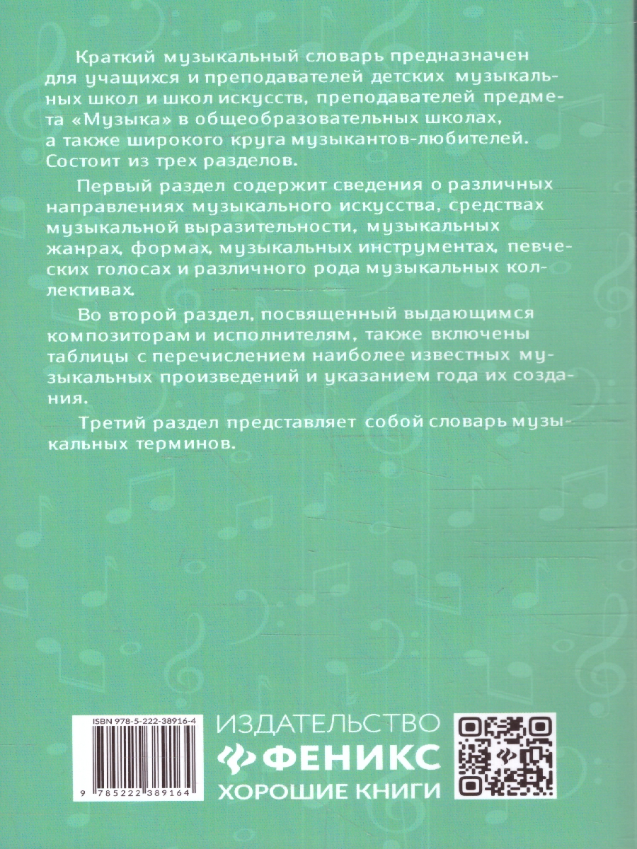 Обложка книги Музыкальные термины: краткий словарь для учащихся ДМШ и ДШИ, Автор Ермакова О.К., издательство Феникс ТД                                          | купить в книжном магазине Рослит