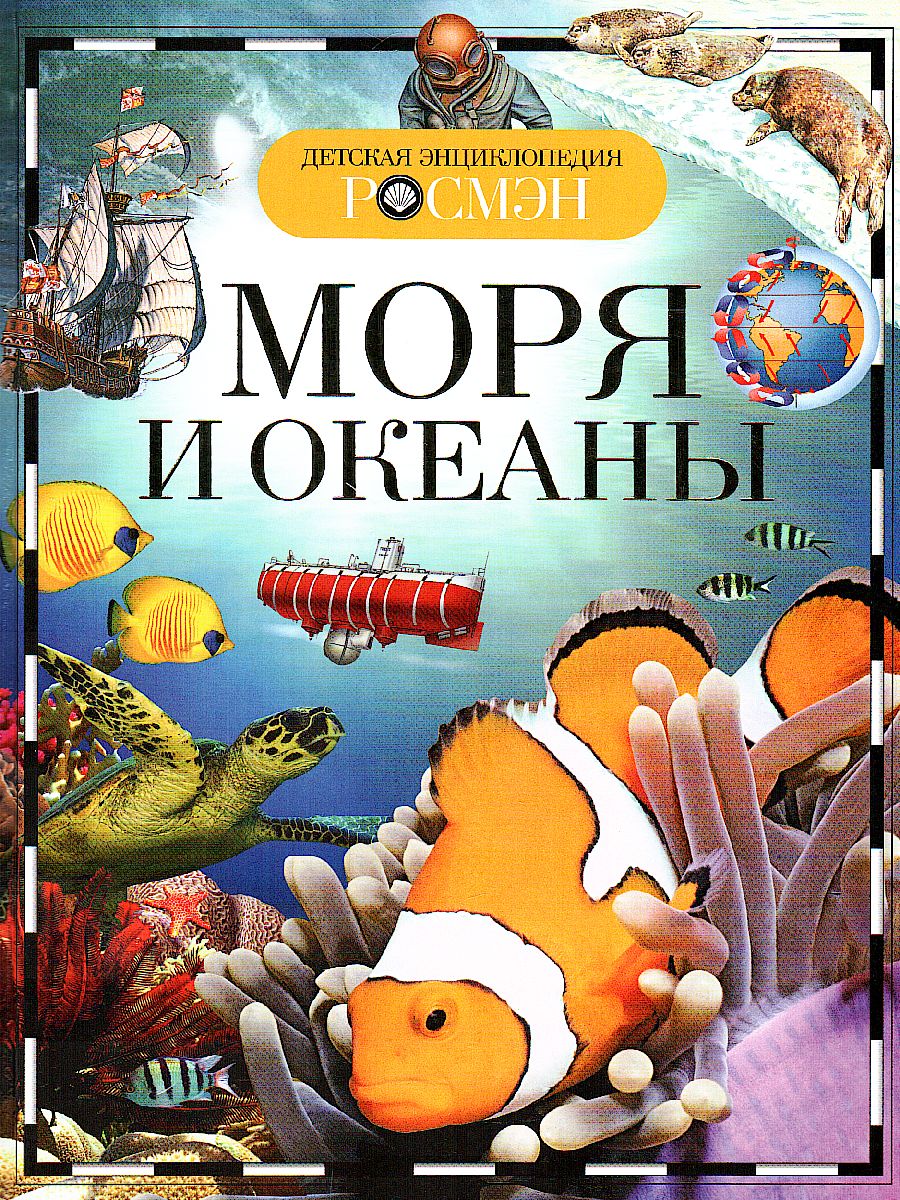 Обложка Моря и океаны, издательство РОСМЭН | купить в книжном магазине Рослит