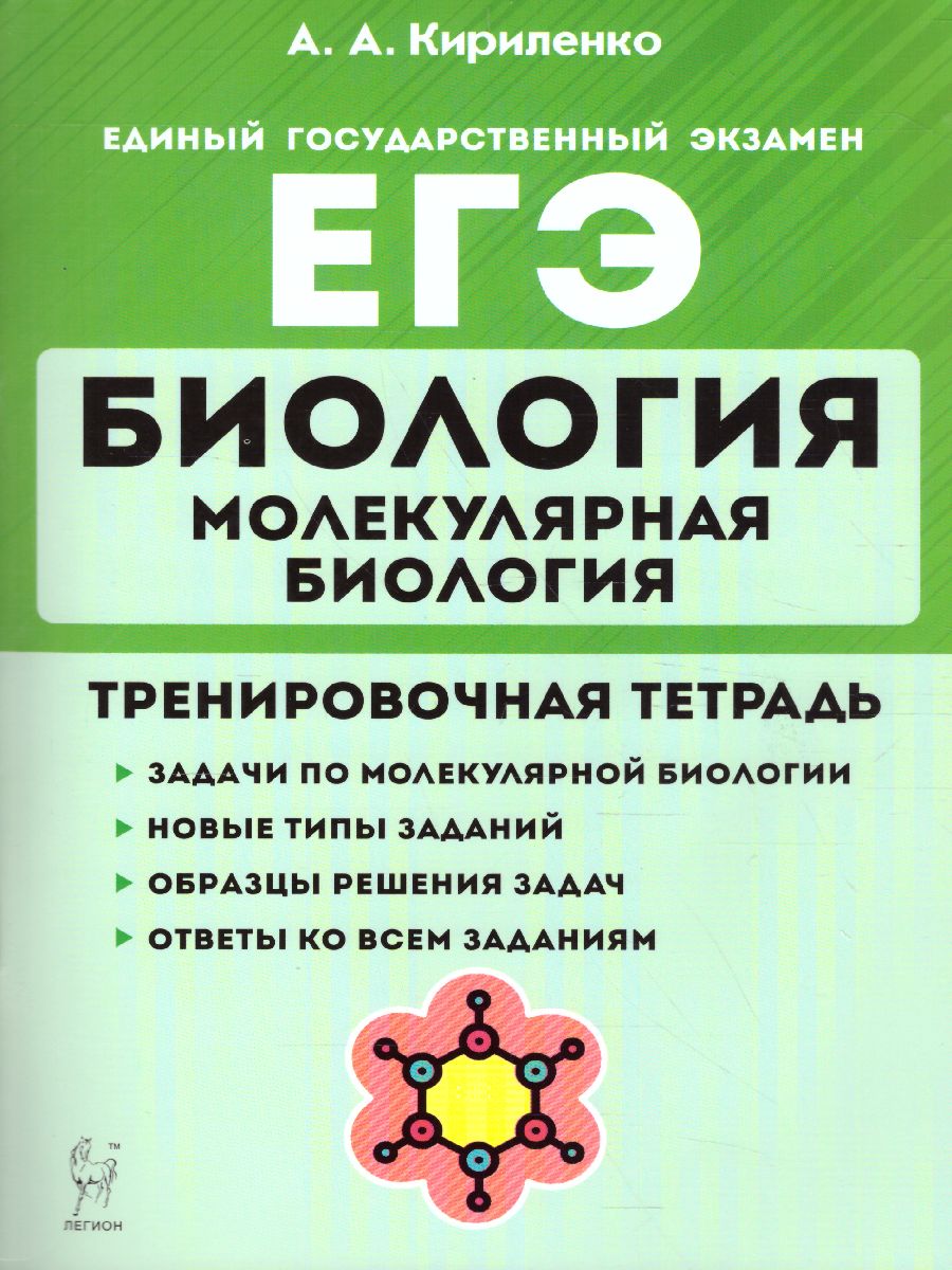 Обложка книги ЕГЭ-2021. Биология 11 класс. Раздел Молекулярная Биология. Тренировочная тетрадь, Автор Кириленко А.А., издательство ЛЕГИОН | купить в книжном магазине Рослит
