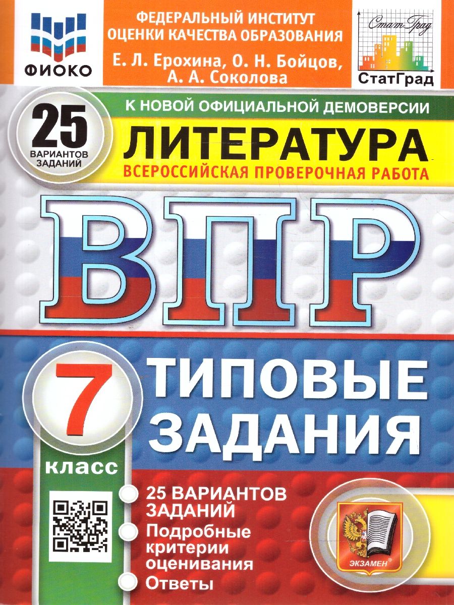 Обложка книги ВПР Литература 7 класс. Типовые задания. 25 вариантов. ФИОКО СТАТГРАД. ФГОС Новый, Автор Ерохина Е. Л., издательство Экзамен | купить в книжном магазине Рослит