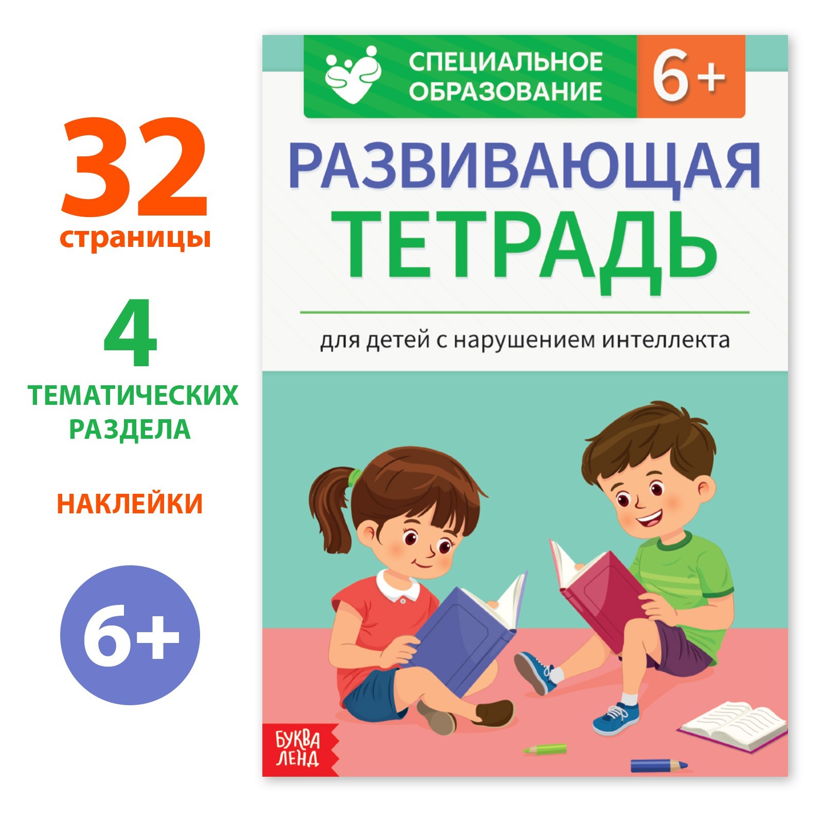 Обложка Развивающая тетрадь "Для детей с нарушением интеллекта" с наклейками, издательство Буква-Ленд                                         | купить в книжном магазине Рослит