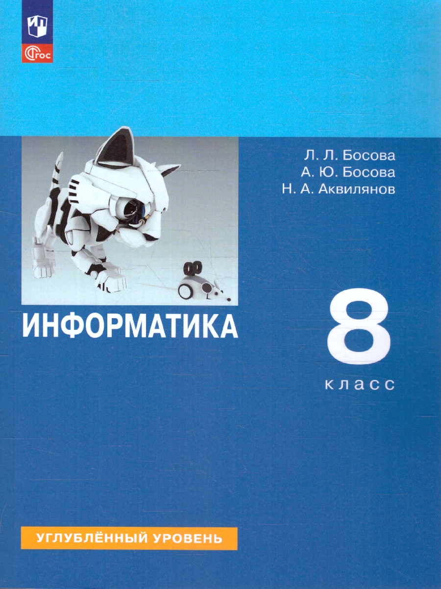 Обложка книги Информатика 8 класс. Углубленный уровень. Учебное пособие. ФГОС, Автор Босова Л. Л. Босова А.Ю. Аквилянов Н.А., издательство Просвещение | купить в книжном магазине Рослит