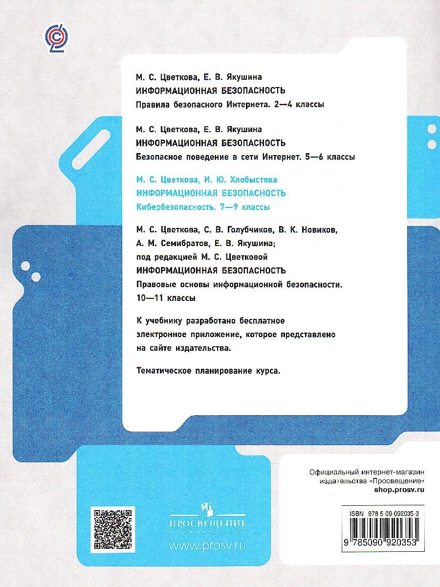 Обложка книги Цветкова Информационная безопасность. Кибербезопасность. 7–9 кл . Учебник(Бином), Автор Цветкова М. С. Якушина Е. В., издательство Просвещение | купить в книжном магазине Рослит