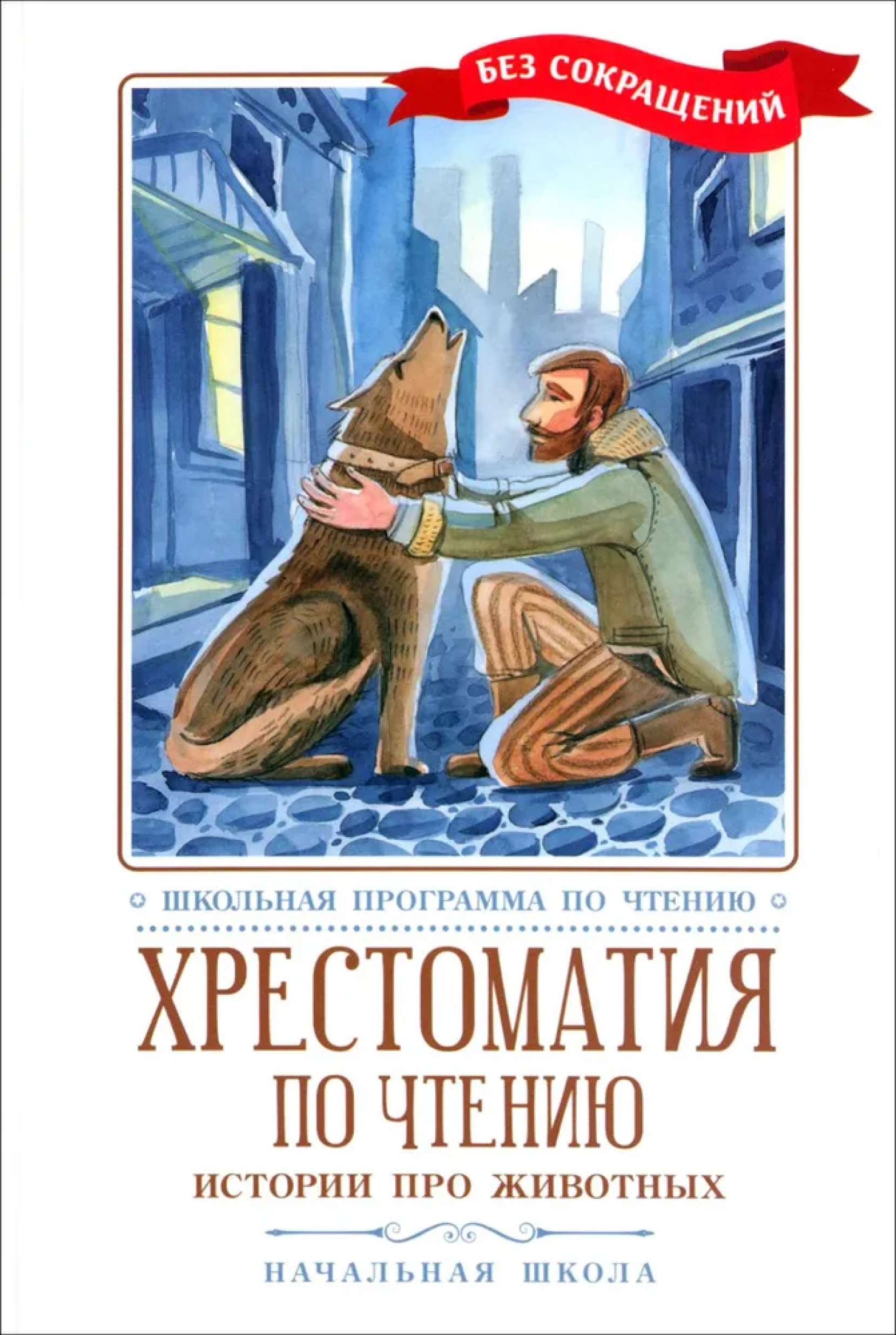 Обложка книги Хрестоматия по чтению: истории про животных. Начальная школа, Автор , издательство Феникс ТД                                          | купить в книжном магазине Рослит