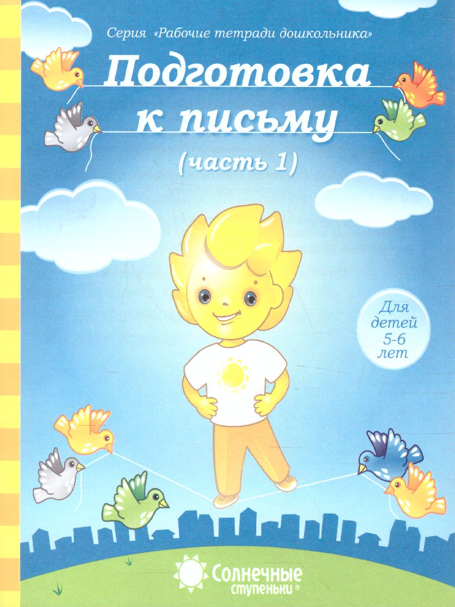 Обложка книги Подготовка к письму. Часть 1. Рабочая тетрадь для детей 5-6 лет, Автор , издательство Солнечные ступеньки | купить в книжном магазине Рослит