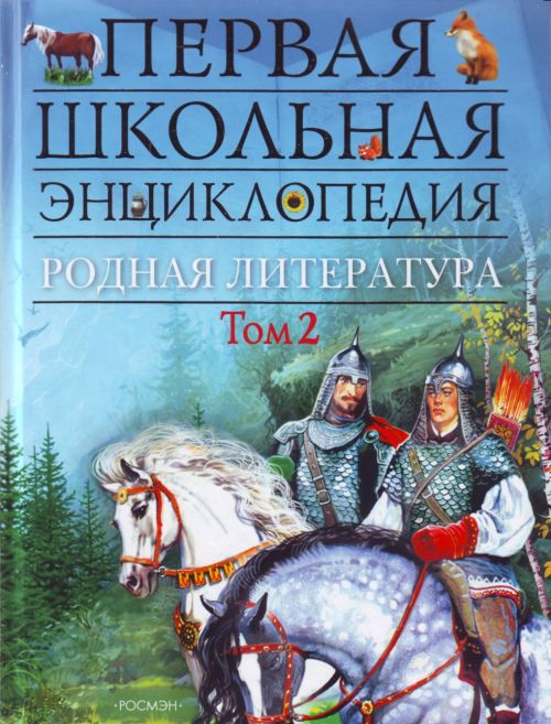 Обложка Родная литература. Том 2, издательство РОСМЭН | купить в книжном магазине Рослит