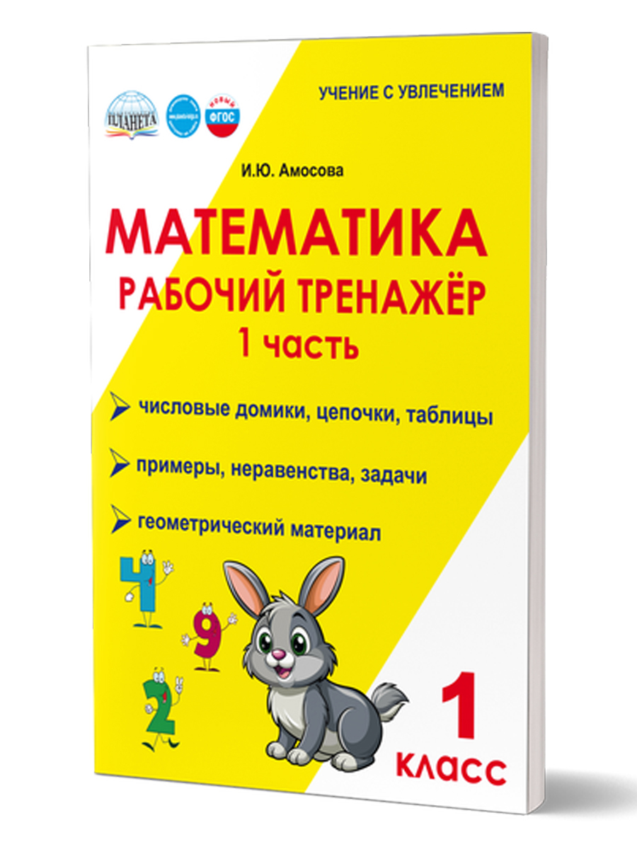 Обложка книги Математика. 1 класс. Рабочий тренажёр. Часть 1/Учение с увлечением/В (Планета), Автор Амосова И.Ю., издательство Планета | купить в книжном магазине Рослит