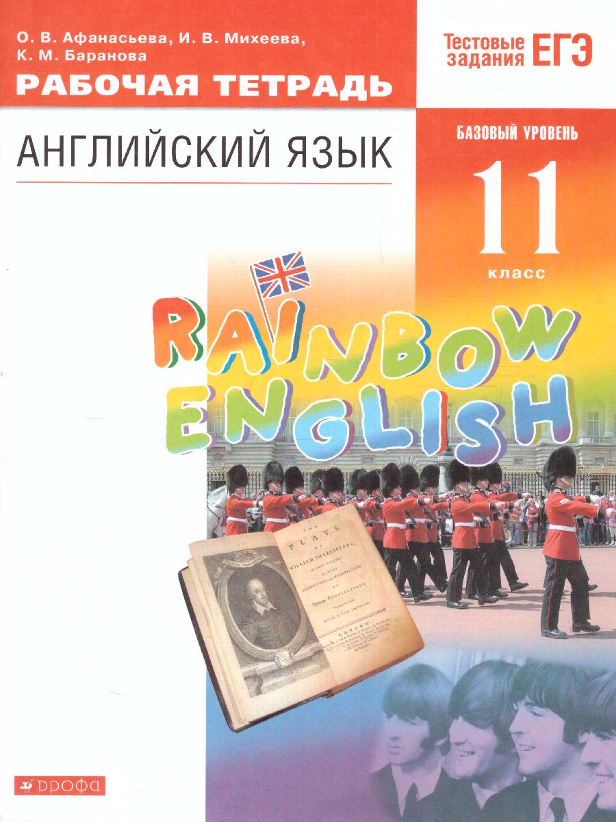 картинка Английский язык Rainbow English 11 класс. Рабочая тетрадь. Вертикаль. ФГОС от магазина Рослит