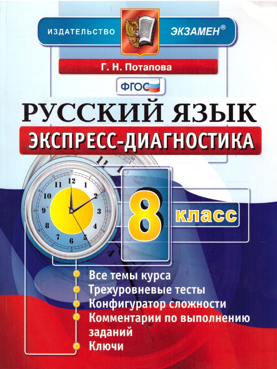Обложка книги Экспресс-диагностика Русский язык 8 класс. ФГОС, Автор Потапова Г.Н., издательство Экзамен | купить в книжном магазине Рослит