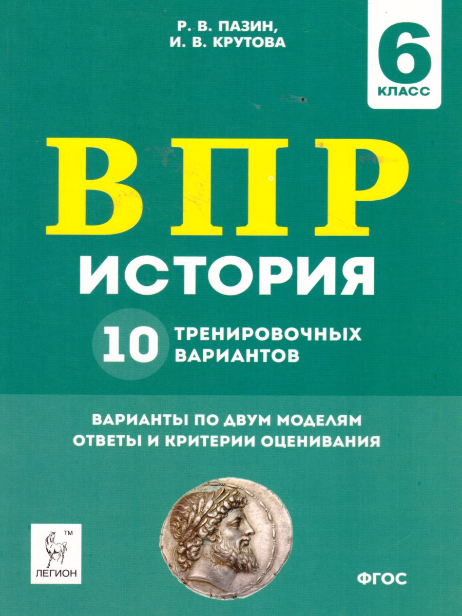Обложка книги ВПР-2022. История 6 класс. 10 тренировочных вариантов., Автор Пазин Р.В. Крутова И.В., издательство ЛЕГИОН | купить в книжном магазине Рослит