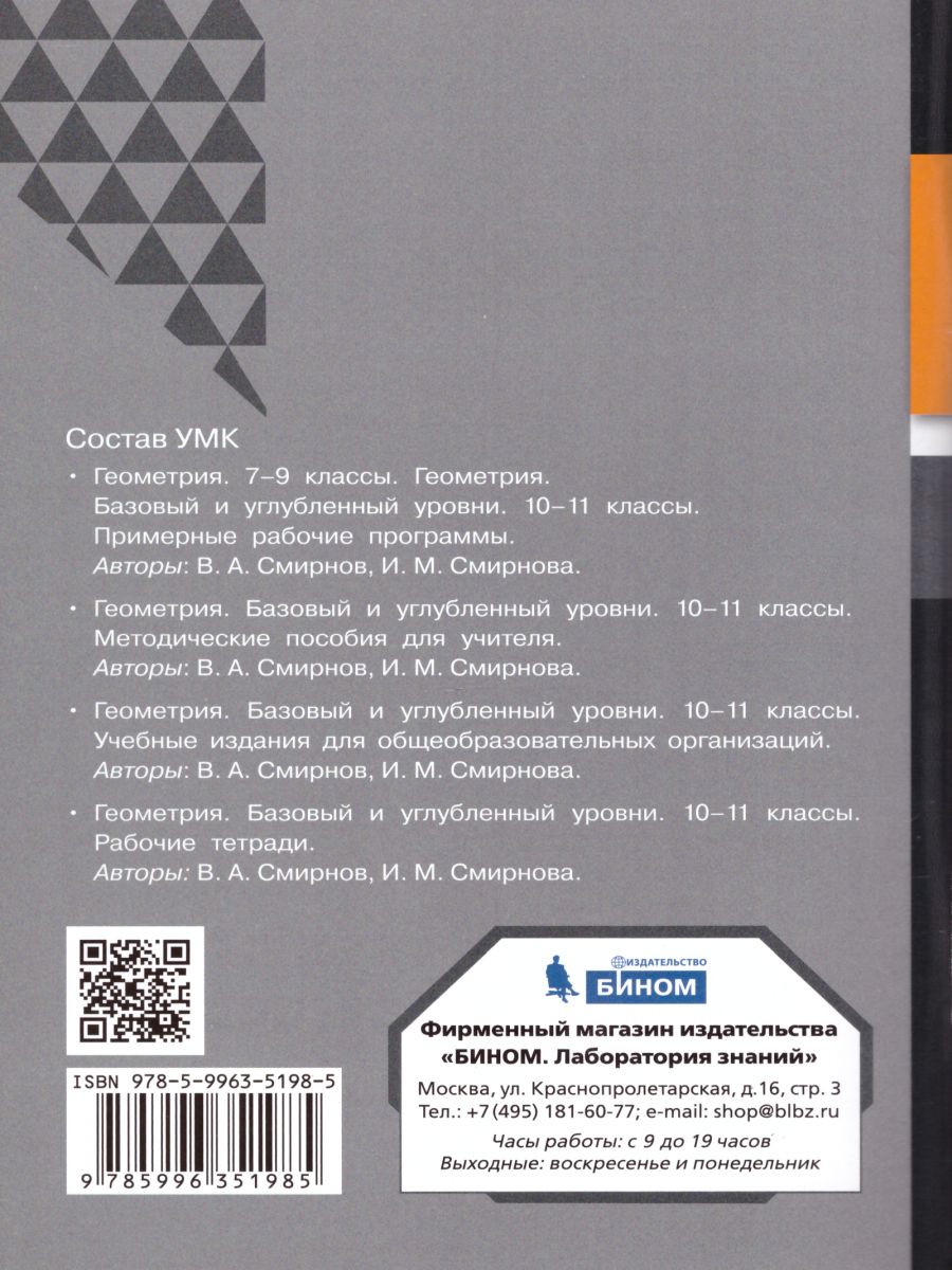 Обложка книги Геометрия 10 класс. Базовый и углубленный уровни. Методическое пособие, Автор Смирнов В.А. Смирнова И.М., издательство Просвещение/Союз                                   | купить в книжном магазине Рослит