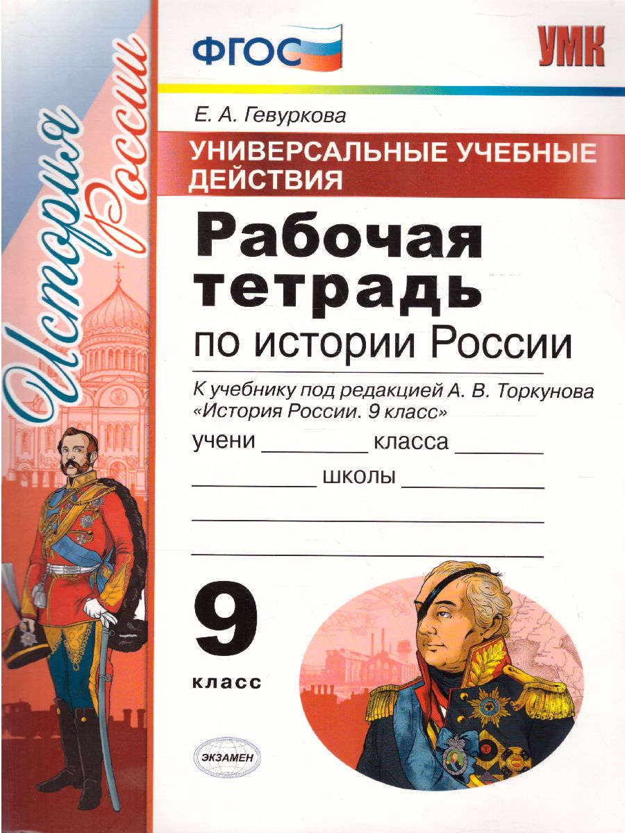 Обложка книги Рабочая тетрадь по Истории России 9 класс. ФГОС, Автор Гевуркова Е.А., издательство Экзамен | купить в книжном магазине Рослит