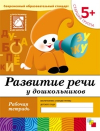 Обложка книги Мир слов богат и разнообразен. Дети знакомятся с ним постепенно. Из рабочей тетради они узнают, что есть слова близкие по смыслу, есть противоположные. Нек, Автор Денисова Д. Дорожин Ю., издательство Мозаика-Синтез | купить в книжном магазине Рослит