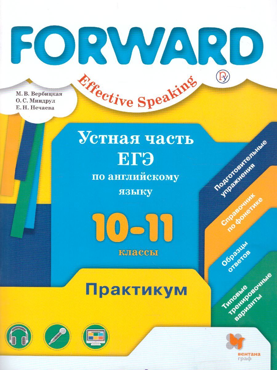Обложка книги Английский язык 10-11 класс. Базовый уровень. Устная часть ЕГЭ. Практикум, Автор Вербицкая М.В. Оралова О.В. Эббс Б. Уорелл Э., издательство Просвещение/Союз                                   | купить в книжном магазине Рослит