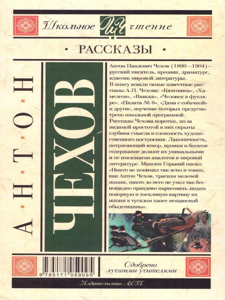 Обложка книги Рассказы, Автор Чехов А.П., издательство АСТ | купить в книжном магазине Рослит