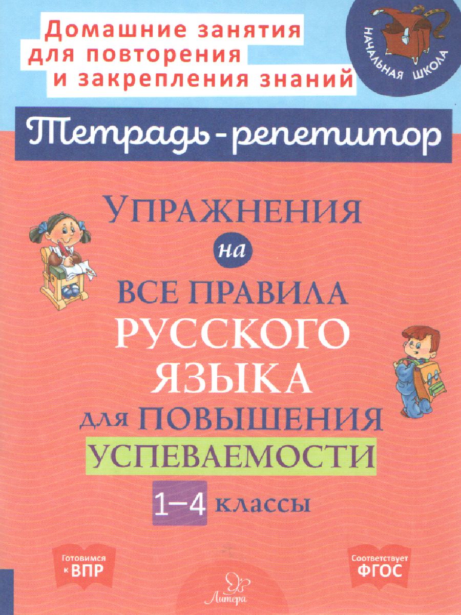 Обложка книги Упражнения на все правила русского языка для повышения успеваемости 1-4 классы, Автор Стронская И.М., издательство ЛИТЕРА | купить в книжном магазине Рослит