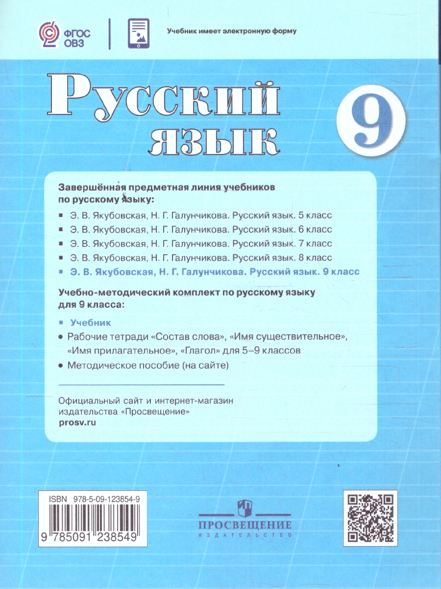 Обложка книги Русский язык 9 класс. Учебник. Для специальных коррекционных образовательных учреждений VIII вида, Автор Якубовская Э.В. Галунчикова Н.Г., издательство Просвещение | купить в книжном магазине Рослит